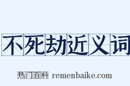 不死劫近义词是什么意思的图片